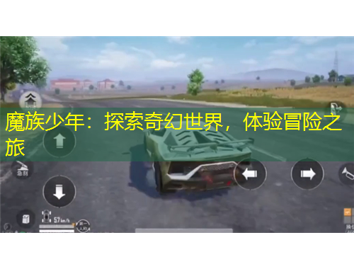 魔族少年：探索奇幻世界，體驗冒險之旅