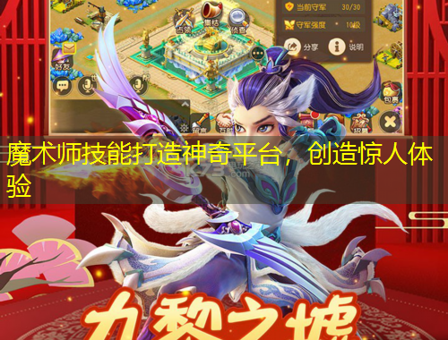 魔術師技能打造神奇平臺，創(chuàng)造驚人體驗