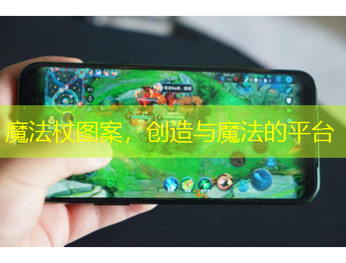 魔法杖圖案，創(chuàng)造與魔法的平臺(tái)