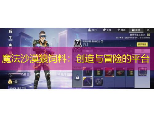 魔法沙漠狼飼料：創(chuàng)造與冒險(xiǎn)的平臺(tái)