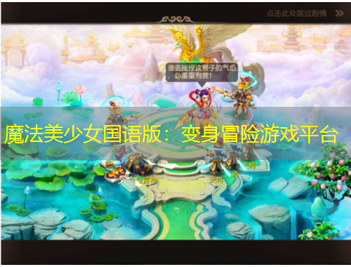 魔法美少女國(guó)語(yǔ)版：變身冒險(xiǎn)游戲平臺(tái)