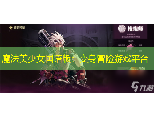 魔法美少女國(guó)語(yǔ)版：變身冒險(xiǎn)游戲平臺(tái)