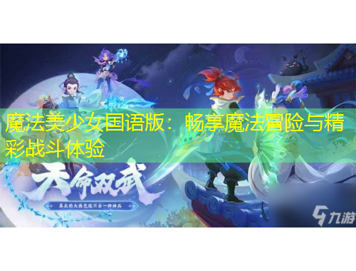 魔法美少女國語版：暢享魔法冒險與精彩戰(zhàn)斗體驗