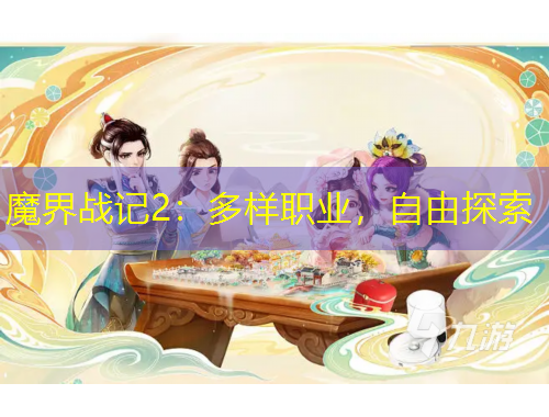魔界戰(zhàn)記2：多樣職業(yè)，自由探索