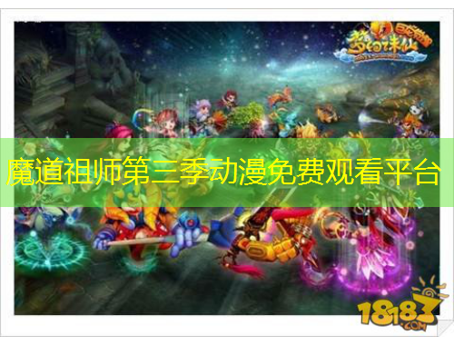 魔道祖師第三季動(dòng)漫免費(fèi)觀看平臺(tái)