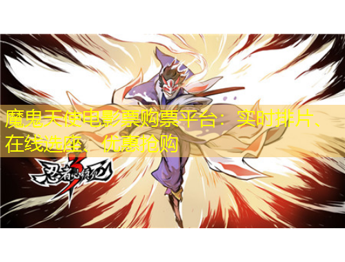 魔鬼天使電影票購票平臺：實時排片、在線選座、優(yōu)惠搶購