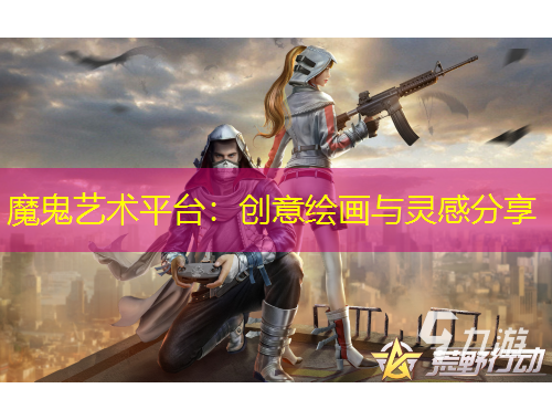 魔鬼藝術(shù)平臺(tái)：創(chuàng)意繪畫與靈感分享