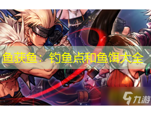 魚獲魚：釣魚點(diǎn)和魚餌大全