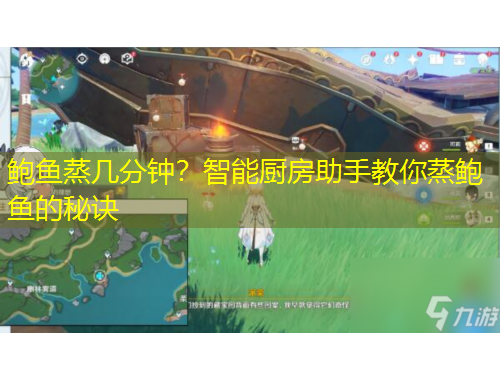 鮑魚蒸幾分鐘？智能廚房助手教你蒸鮑魚的秘訣