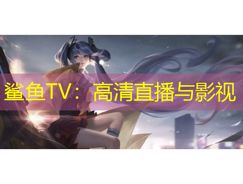 鯊魚TV：高清直播與影視