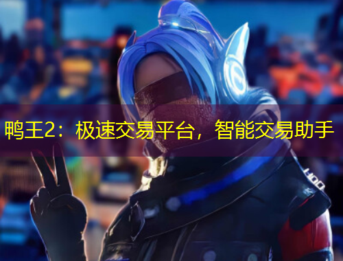 鴨王2：極速交易平臺(tái)，智能交易助手