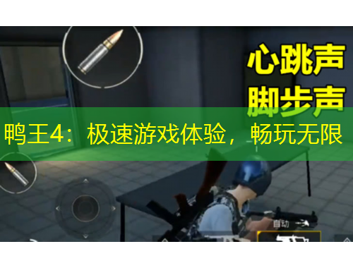 鴨王4：極速游戲體驗(yàn)，暢玩無限