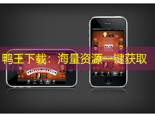 鴨王下載：海量資源一鍵獲取