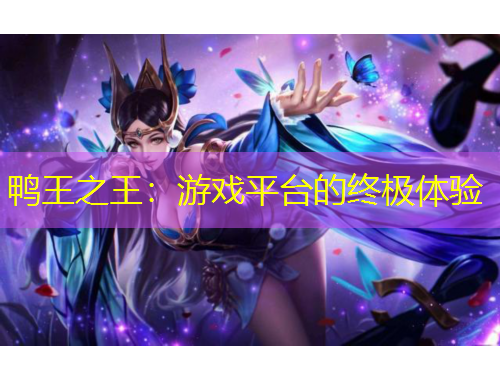 鴨王之王：游戲平臺的終極體驗(yàn)