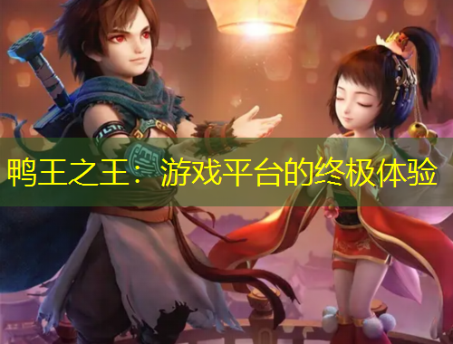 鴨王之王：游戲平臺的終極體驗(yàn)
