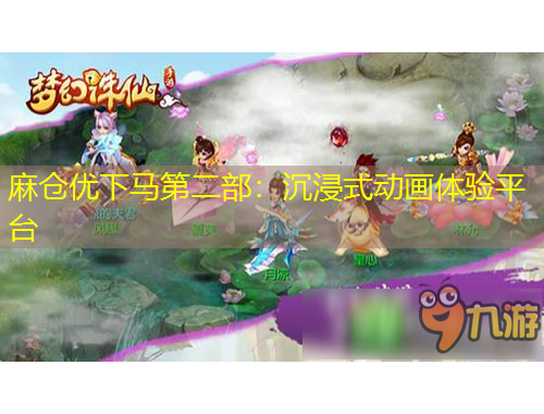 麻倉優(yōu)下馬第二部：沉浸式動(dòng)畫體驗(yàn)平臺(tái)