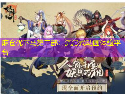 麻倉優(yōu)下馬第二部：沉浸式動(dòng)畫體驗(yàn)平臺(tái)