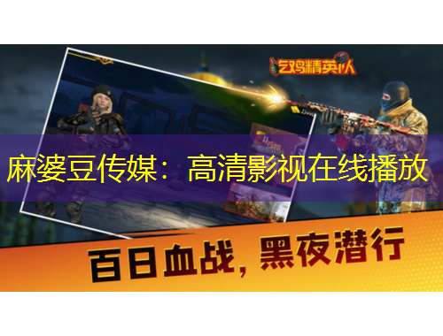 麻婆豆傳媒：高清影視在線播放