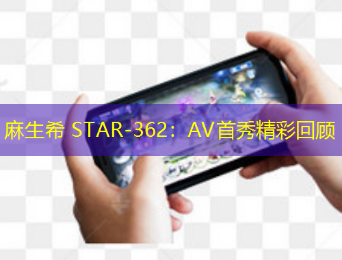 麻生希 STAR-362：AV首秀精彩回顧