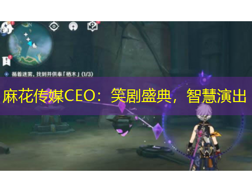 麻花傳媒CEO：笑劇盛典，智慧演出