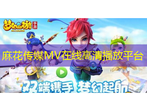 麻花傳媒MV在線高清播放平臺