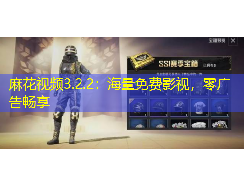 麻花視頻3.2.2：海量免費(fèi)影視，零廣告暢享