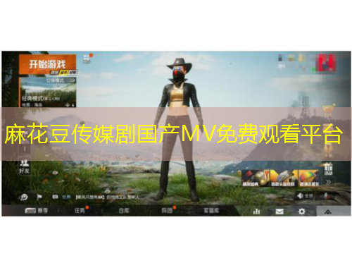 麻花豆傳媒劇國產(chǎn)MV免費(fèi)觀看平臺(tái)