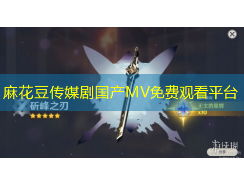 麻花豆傳媒劇國產(chǎn)MV免費(fèi)觀看平臺(tái)