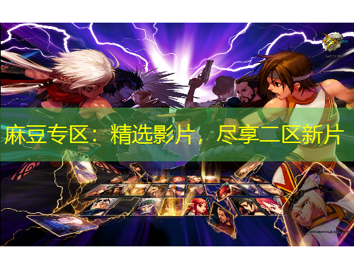 麻豆專區(qū)：精選影片，盡享二區(qū)新片