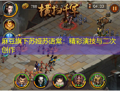 麻豆旗下蘇婭蘇語棠：精彩演技與二次創(chuàng)作