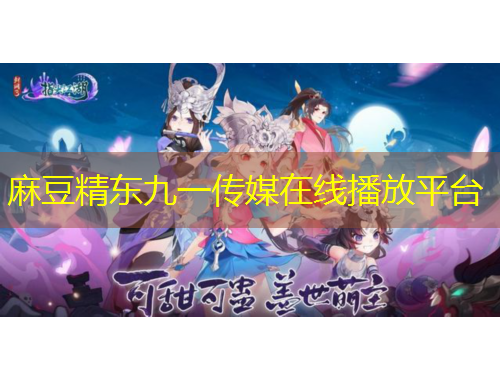 麻豆精東九一傳媒在線播放平臺