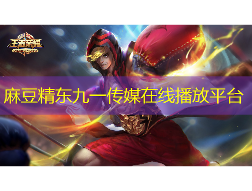 麻豆精東九一傳媒在線播放平臺