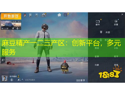 麻豆精產一二三產區(qū)：創(chuàng)新平臺，多元服務