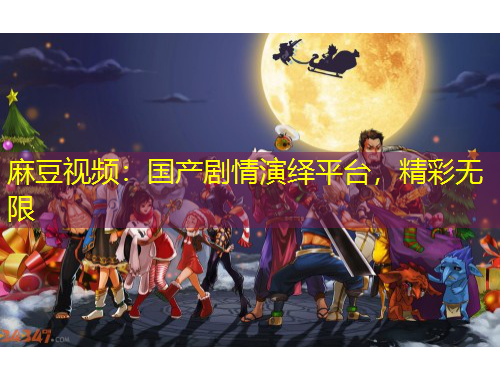 麻豆視頻：國(guó)產(chǎn)劇情演繹平臺(tái)，精彩無(wú)限