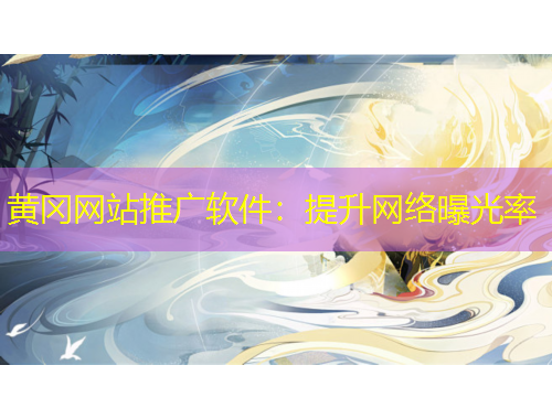 黃岡網(wǎng)站推廣軟件：提升網(wǎng)絡(luò)曝光率