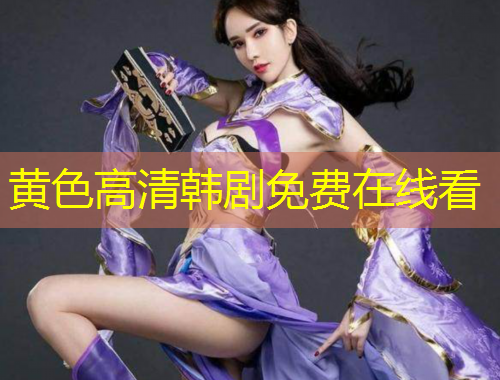 黃色高清韓劇免費(fèi)在線看