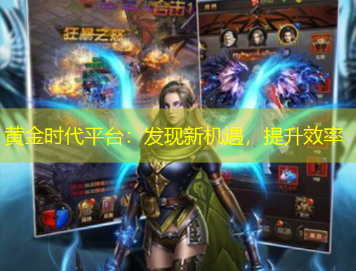 黃金時代平臺：發(fā)現(xiàn)新機遇，提升效率