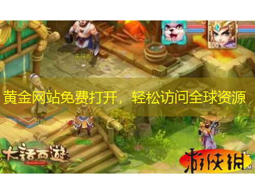 黃金網(wǎng)站免費打開，輕松訪問全球資源