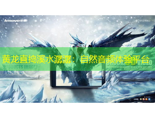 黃龍直搗溪水潺潺：自然音頻體驗(yàn)平臺(tái)