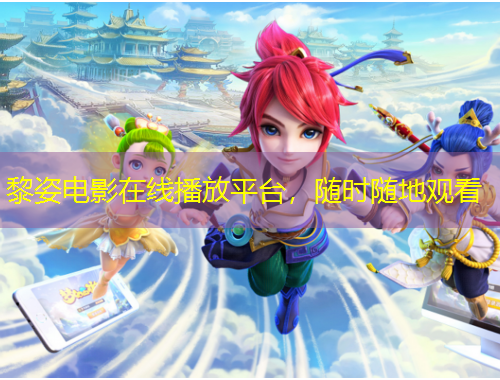 黎姿電影在線播放平臺，隨時隨地觀看