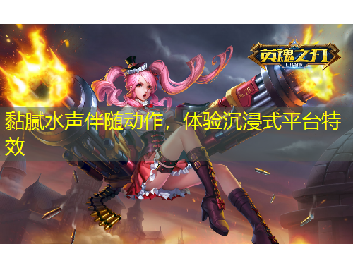 黏膩水聲伴隨動(dòng)作，體驗(yàn)沉浸式平臺(tái)特效