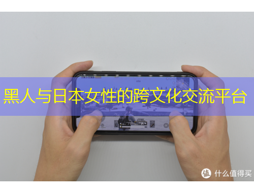 黑人與日本女性的跨文化交流平臺