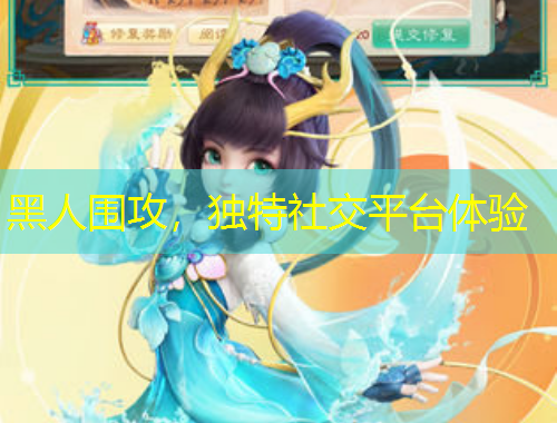 黑人圍攻，獨特社交平臺體驗