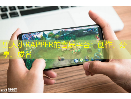 黑人小RAPPER的音樂平臺：創(chuàng)作、分享、成名