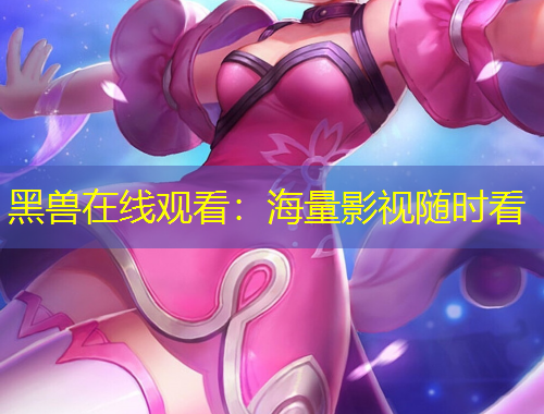 黑獸在線觀看：海量影視隨時(shí)看