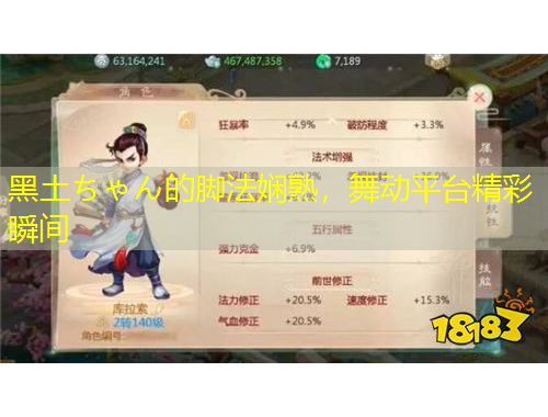 黑土ちゃん的腳法嫻熟，舞動平臺精彩瞬間