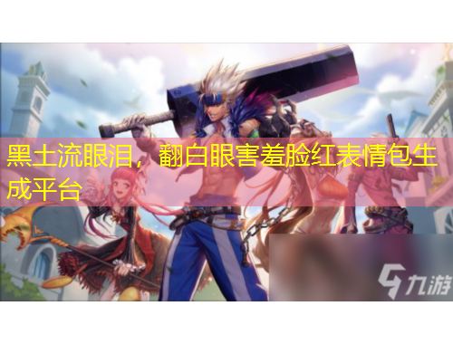 黑土流眼淚，翻白眼害羞臉紅表情包生成平臺