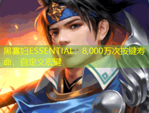 黑寡婦ESSENTIAL：8,000萬次按鍵壽命，自定義宏鍵