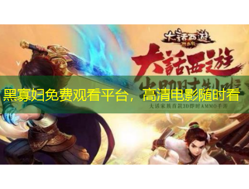 黑寡婦免費(fèi)觀看平臺(tái)，高清電影隨時(shí)看