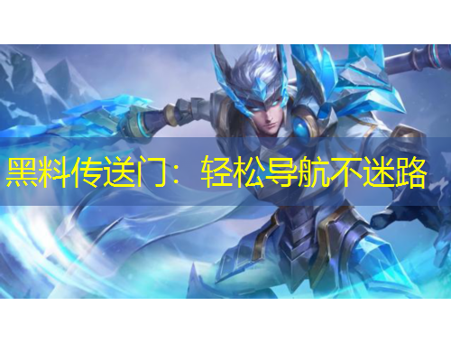 黑料傳送門：輕松導航不迷路